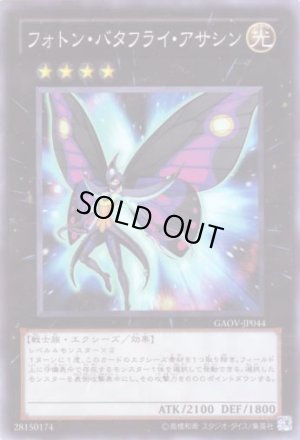 画像1: フォトン・バタフライ・アサシン Super