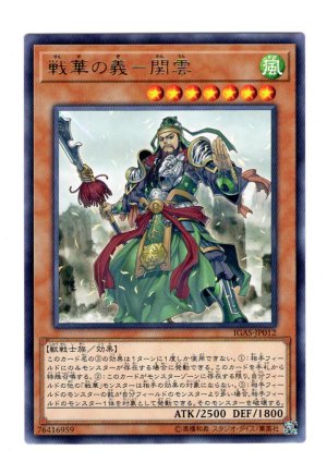 画像1: 戦華の義－関雲 Rare