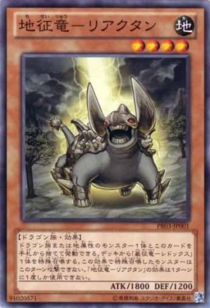 画像1: 地征竜－リアクタン