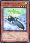 幻獣機ブラックファルコン