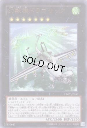 画像1: 幻獣機ドラゴサック Ultra