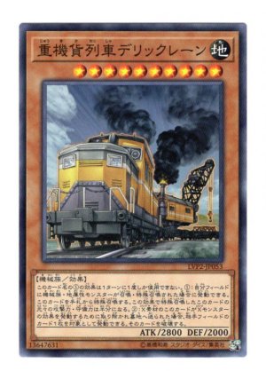 画像1: 重機貨列車デリックレーン