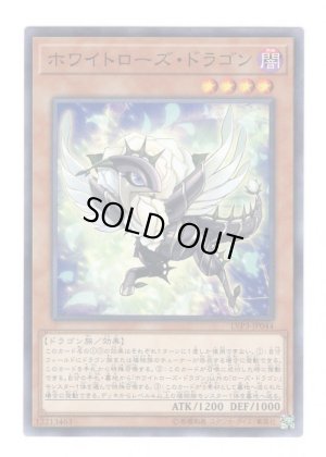 画像1: ホワイトローズ・ドラゴン