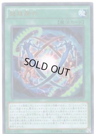 画像1: 超越融合 Ultra