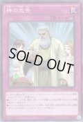 神の忠告 Super