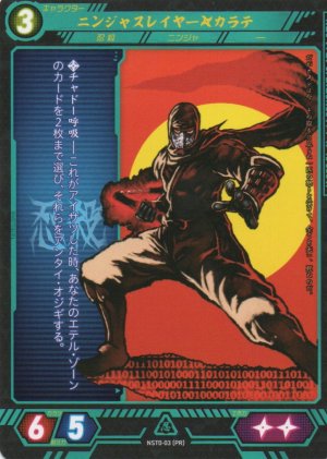 画像1: 【ニンジャスレイヤー】 ニンジャスレイヤー◆カラテ PR【NST0-03】