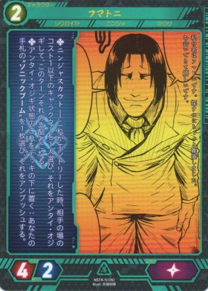 画像1: 【ニンジャスレイヤー】 フマトニ N【NSTK-51】