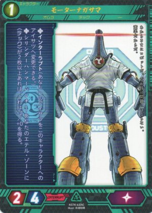 画像1: 【ニンジャスレイヤー】 モーターナガマサ N【NSTK-63】