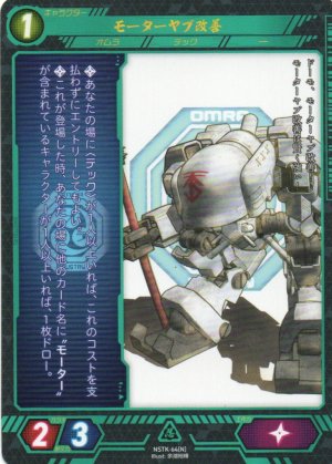 画像1: 【ニンジャスレイヤー】 モーターヤブ改善 N【NSTK-64】