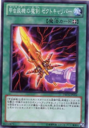 画像1: 甲虫装機の魔剣 ゼクトキャリバー