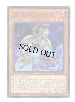 画像1: 幻影騎士団ティアースケイル Rare