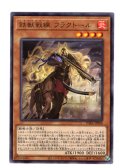 鉄獣戦線 フラクトール Rare