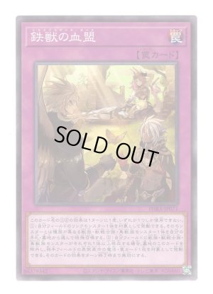 画像1: 鉄獣の血盟