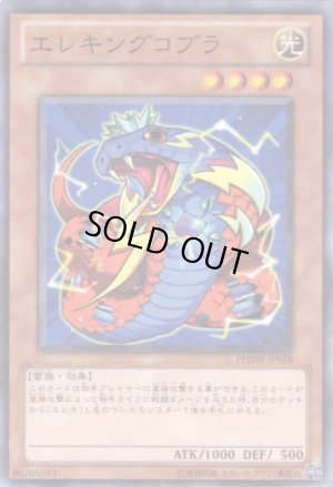 画像1: エレキングコブラ