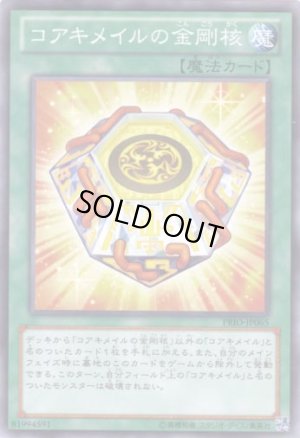 画像1: コアキメイルの金剛核