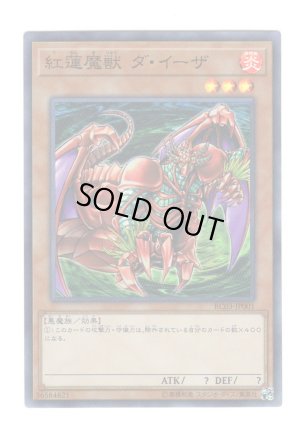 画像1: 紅蓮魔獣 ダ・イーザ Super