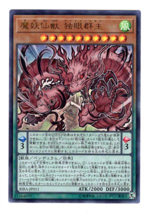 画像1: 魔妖仙獣 独眼群主 Ultra