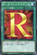 Ｒ－ライトジャスティス