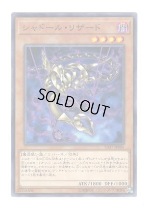 画像1: シャドール・リザード