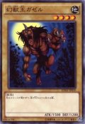 幻獣王ガゼル