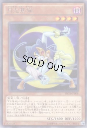 画像1: 月光蒼猫 Rare