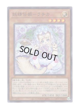 画像1: 妖精伝姫－ラチカ Super