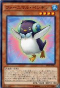 ファーニマル・ペンギン