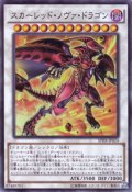 スカーレッド・ノヴァ・ドラゴン Super