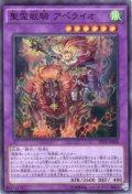 聖霊獣騎 アペライオ Super