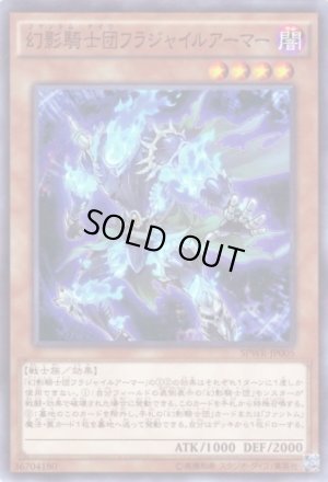 画像1: 幻影騎士団フラジャイルアーマー Super