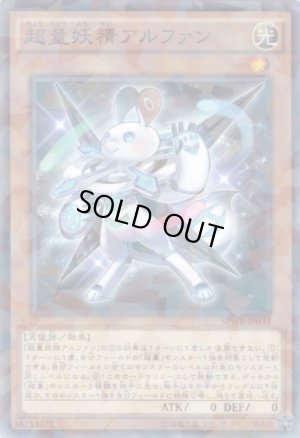 画像1: 超量妖精アルファン Parallel