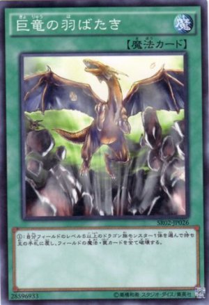 画像1: 巨竜の羽ばたき