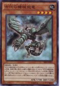 古代の機械飛竜 Super