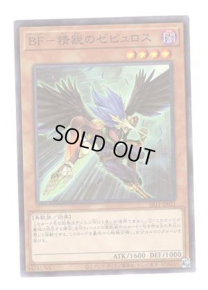 画像1: ＢＦ－精鋭のゼピュロス