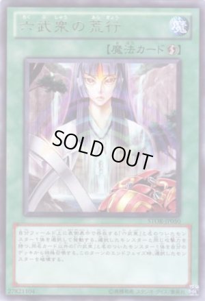 画像1: 六武衆の荒行 Rare