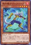 熱血獣士ウルフバーク Super