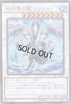 画像1: 氷結界の龍 トリシューラ Ultra