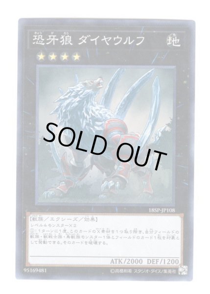 画像1: 恐牙狼 ダイヤウルフ Super (1)