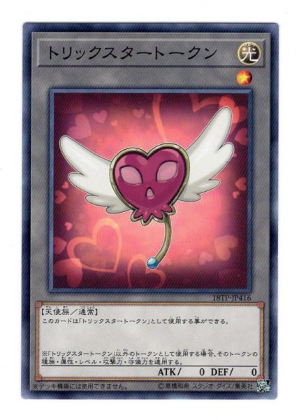 画像1: トリックスタートークン (1)