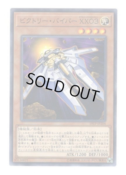 画像1: ビクトリー・バイパー ＸＸ０３ (1)