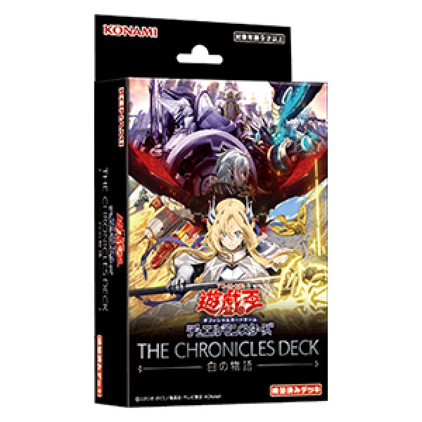 画像1: 【遊戯王】 新品未開封品 遊戯王OCGデュエルモンスターズ THE CHRONICLES DECK 白の物語 (1)