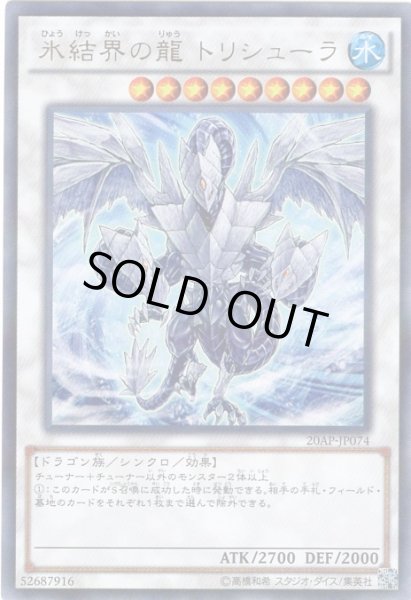 画像1: 氷結界の龍 トリシューラ Ultra Parallel (1)