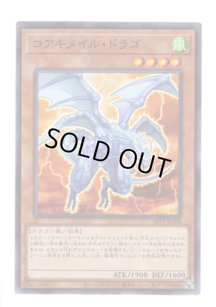 画像1: コアキメイル・ドラゴ (1)