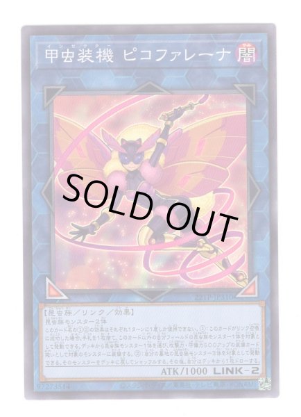 画像1: 甲虫装機 ピコファレーナ (1)