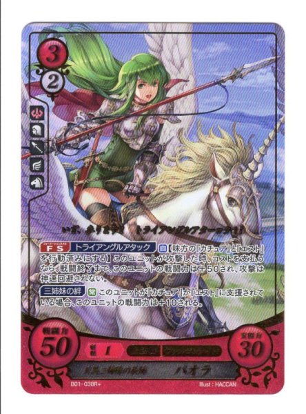 画像1: 【FE0】 天馬三姉妹の長姉 パオラ R+ 【光の剣】 (1)