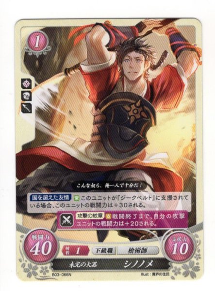 画像1: 【FE0】 未完の大器 シノノメ N 【白夜】 (1)