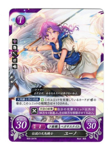画像1: 【FE0】 伝説の天馬騎士 ユーノ N 【神器】 (1)