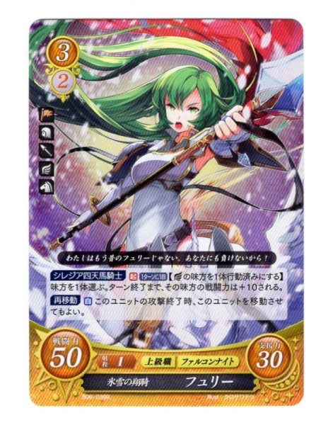 画像1: 【FE0】 氷雪の翔騎 フュリー R 【聖戦旗】 (1)