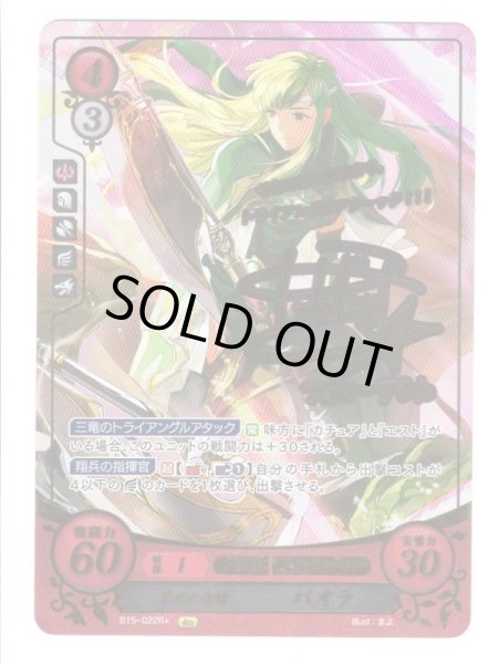 画像1: 【FE0】 翠風の竜騎 パオラ R+ 【光の剣】 (1)