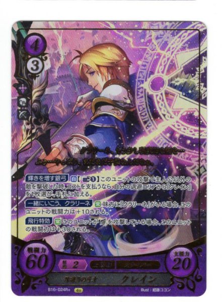 画像1: 【FE0】 母譲りの弓才 クレイン R+ 【神器】 (1)